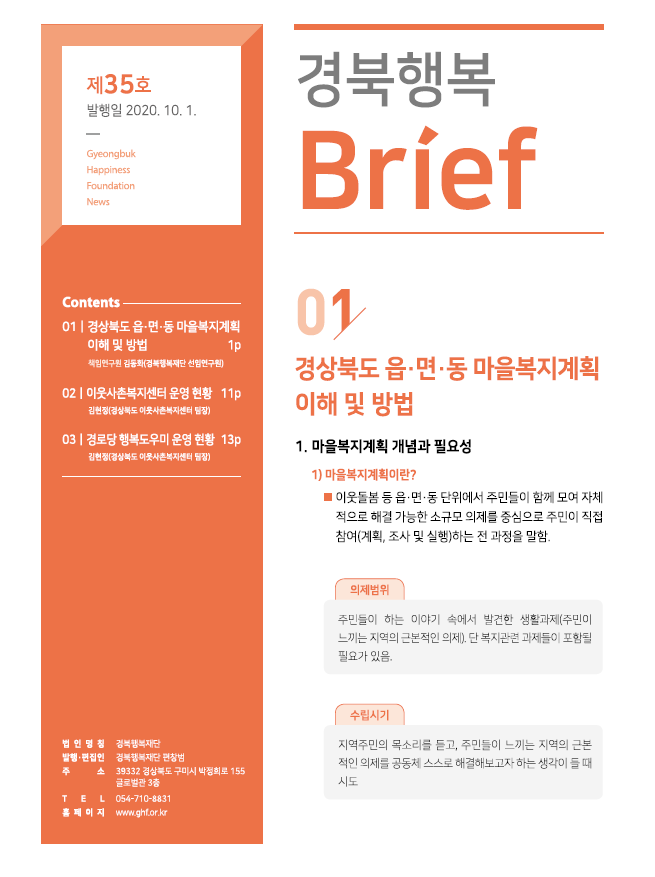 경북행복 브리프 제35호